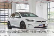 特斯拉modelx最新价格-特斯拉suv车型model x报价