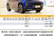 蔚来ec6长宽高是多少,ec6 蔚来尺寸