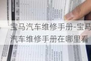 宝马汽车维修手册-宝马汽车维修手册在哪里看