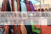 濮阳汽车坐垫加工店,濮阳汽车坐垫加工