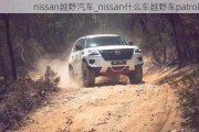 nissan越野汽车_nissan什么车越野车patrol