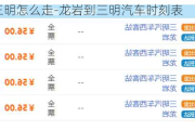 龙岩到三明怎么走-龙岩到三明汽车时刻表