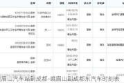 峨眉山汽车站到成都-峨眉山到成都东汽车时刻表