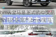 bmw宝马是正式的中文品牌吗还是国产,bmw宝马是正式的中文品牌吗