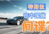 特斯拉间谍车-特斯拉间谍车禁入解除了吗