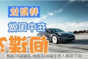 特斯拉间谍车-特斯拉间谍车禁入解除了吗