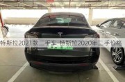 特斯拉2021款二手车-特斯拉2020年二手价格