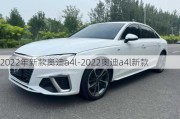 2022年新款奥迪a4l-2022奥迪a4l新款