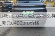 哪吒upro400巡航版怎么样_哪吒u400pro价格