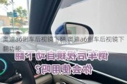 奥迪a6倒车后视镜下翻,奥迪a6倒车后视镜下翻功能