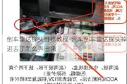 倒车雷达探头维修教程-汽车倒车雷达探头掉进去了怎么弄出来