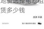 蔚来es8落地价选择电池租赁_蔚来es8落地价选择电池租赁多少钱