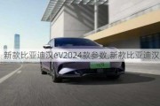 新款比亚迪汉eV2024款参数,新款比亚迪汉evgt