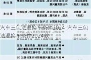 汽车三包法退换车条件2024-汽车三包法退换车条件2024款