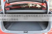 比亚迪汉ev后排座椅可以放倒吗***,比亚迪汉ev后排座椅可以放倒吗