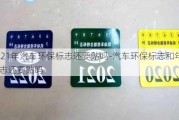 2021年汽车环保标志还要贴吗-汽车环保标志和年检标志还要贴吗