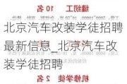 北京汽车改装学徒招聘最新信息_北京汽车改装学徒招聘