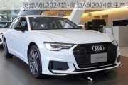 奥迪A6L2024款-奥迪A6l2024款生产了吗