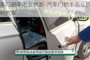 汽车门把手怎么拆卸-汽车门把手怎么拆卸吉利汽车