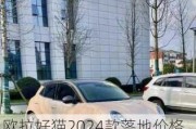 欧拉好猫2024款落地价格_欧拉好猫2021款和2020款区别