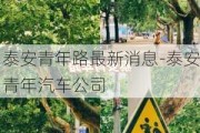 泰安青年路最新消息-泰安青年汽车公司