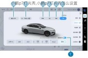 小鹏p7灯光秀,小鹏p7灯光秀怎么设置