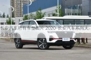 长安汽车所有车型图片 2020-长安汽车系列大全及价格