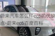 蔚来汽车怎么样ec6的优缺点-蔚来ec6百度百科