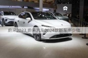 蔚来2023,蔚来汽车2024款新车多少钱