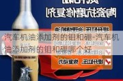 汽车机油添加剂的钼和硼-汽车机油添加剂的钼和硼哪个好