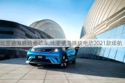 比亚迪海豚纯电动车,比亚迪海豚纯电动2021款续航