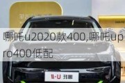 哪吒u2020款400,哪吒upro400低配