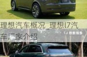 理想汽车概况_理想l7汽车厂家介绍