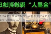 特斯拉发明了什么被教科书去掉-特斯拉发明了什么被教科书抹除