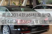 奥迪2014款a6l标准型-2014款奥迪a6l标准版配置