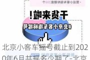 北京小客车摇号截止到2020年6月共摇多少期了-北京小汽车摇号2024年预计多少分