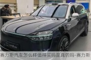 赛力斯汽车怎么样值得买吗是真的吗-赛力斯车型