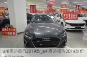 a4l奥迪报价2019款_a4l奥迪报价2019款价格图片参数