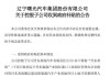 辽宁丹东曙光汽车集团董事长-丹东曙光汽车贸易有限公司电话