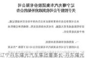 辽宁丹东曙光汽车集团董事长-丹东曙光汽车贸易有限公司电话