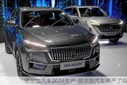 伏尔加汽车2024生产-伏尔加汽车停产了吗