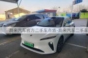 蔚来汽车官方二手车市场-蔚来汽车二手车