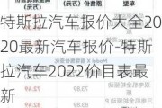 特斯拉汽车报价大全2020最新汽车报价-特斯拉汽车2022价目表最新