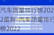 汽车质量排行榜2022最新-汽车质量排行榜2022