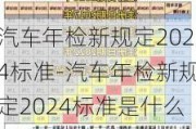 汽车年检新规定2024标准-汽车年检新规定2024标准是什么