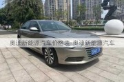 奥迪新能源汽车价格表-奥迪新能源汽车