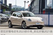 欧拉好猫电动车2023款价格_欧拉好猫2021款电车