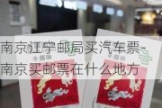 南京江宁邮局买汽车票-南京买邮票在什么地方