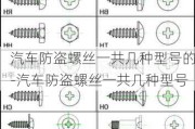 汽车防盗螺丝一共几种型号的-汽车防盗螺丝一共几种型号