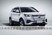 长安汽车有哪些新能源车-长安汽车有哪些新能源车型